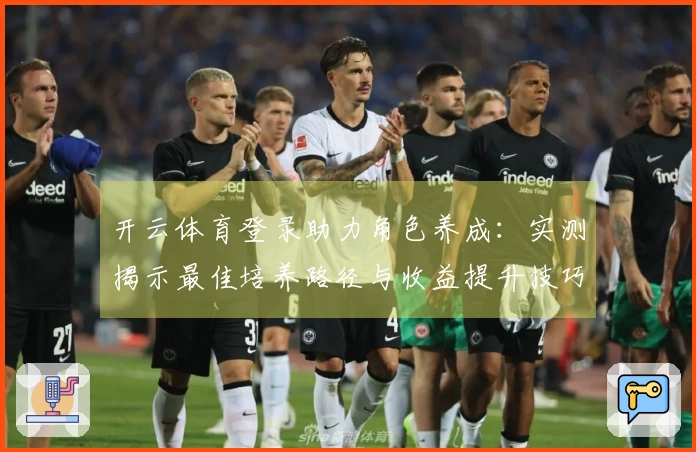开云体育登录助力角色养成：实测揭示最佳培养路径与收益提升技巧